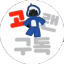고랜(라벌 접음)